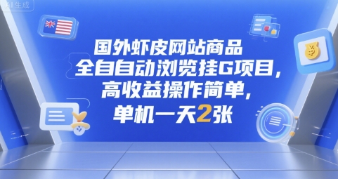 国外虾皮网站商品全自动浏览挂G项目，高收益操作简单，单机一天2张【揭秘】-西瓜1886社区