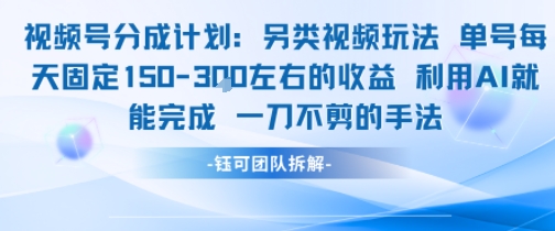 视频号分成另类视频玩法单号每天固定150左右的收益利用AI就能完成一刀不剪的手法-西瓜1886社区