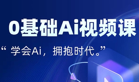 零基础AI视频特效变现全链课-西瓜1886社区