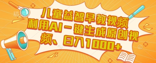 儿童益智早教视频，这个赛道挣翻了，利用AI一键生成原创视频，日入1k+【揭秘】-西瓜1886社区