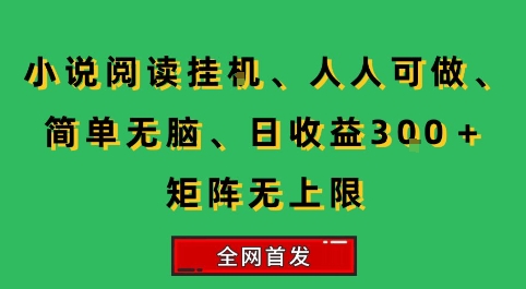 小说挂G阅读，人人可做，简单无脑，一天收益3张+矩阵无限上，全网首发【揭秘】-西瓜1886社区