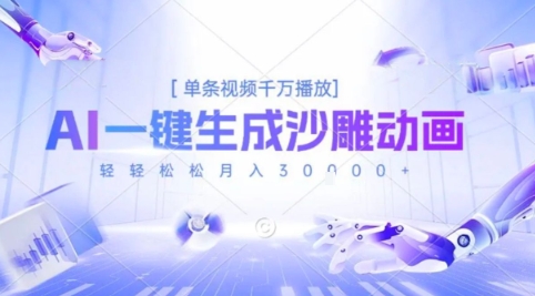 2025爆火的AI沙雕动画玩法，一键生成沙雕动画，单条视频千W播放，轻轻松松月入3W【揭秘】-西瓜1886社区