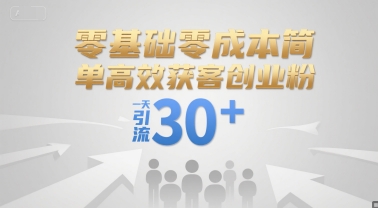 零基础零成本简单高效获客创业粉，一天引流30+-西瓜1886社区