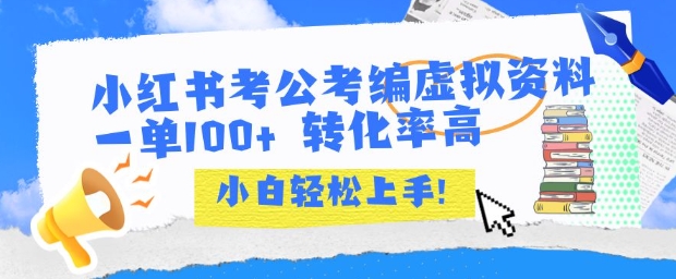 小红书考公考编虚拟资料出售一单100+ 转化率高 小白可轻松上手-西瓜1886社区