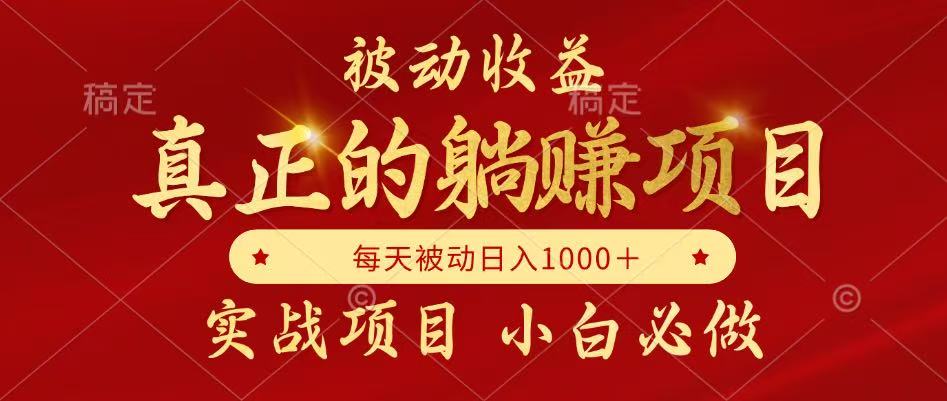 全网首发设计项目，真正实现躺赚，并且每月收益逐月增加，自己做老板-西瓜1886社区