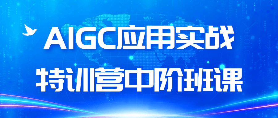 AIGC应用实战特训营中阶班课-西瓜1886社区