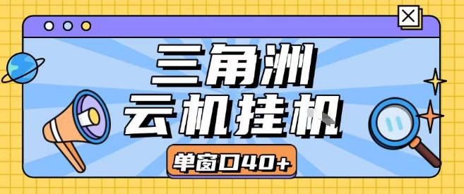 三角洲全自动挂G跑刀实操课程单窗口30+可批量矩阵操作不吃电脑配置开机就能干【揭秘】-西瓜1886社区