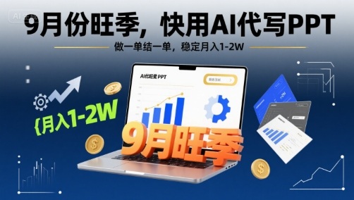 9月份旺季，快用AI代写PPT，做一单结一单，稳定月入1-2W【附AI工具和模板】-西瓜1886社区