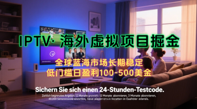 【海外虚拟项目掘金】日入100-200美刀，自己在家就可以闷声发大财，长期可做，工作室可复制扩大【揭秘】-西瓜1886社区
