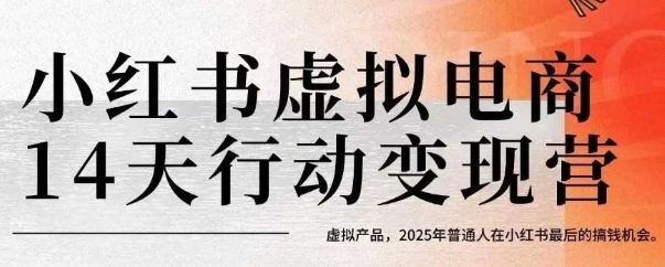 小红书虚拟电商14天变现训练营，虚拟产品，2025年普通人在小红书最后的搞钱机会-西瓜1886社区