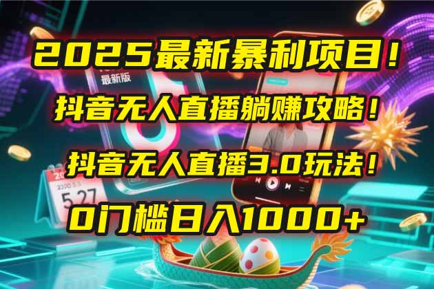 2025最新暴利项目！抖音无人直播躺赚攻略！抖音无人直播3.0玩法！0门槛…-西瓜1886社区