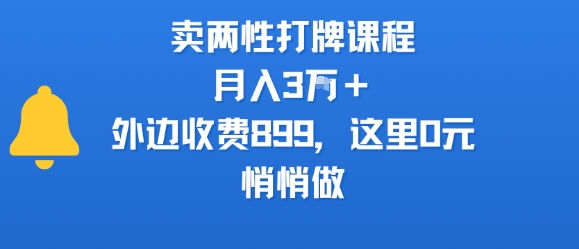卖两性打牌课程，月入3W+外边收费899的课程，这里0元，悄悄做-西瓜1886社区