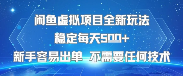 闲鱼虚拟项目全新玩法稳定每天5张+新手容易出单 不需要任何技术-西瓜1886社区