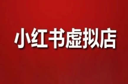 狂峰会·小红书虚拟店矩阵玩法-西瓜1886社区