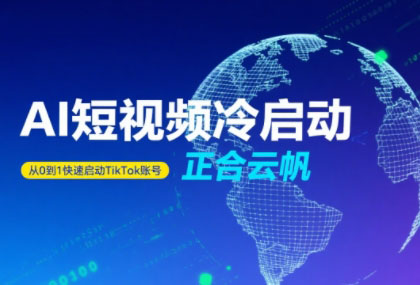 正合·TiktokAi短视频快速冷启动-西瓜1886社区