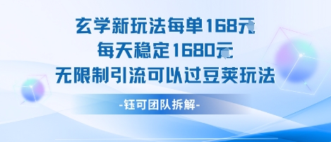 玄学新玩法每单168米每天稳定1680无限制引流可以过豆荚玩法-西瓜1886社区