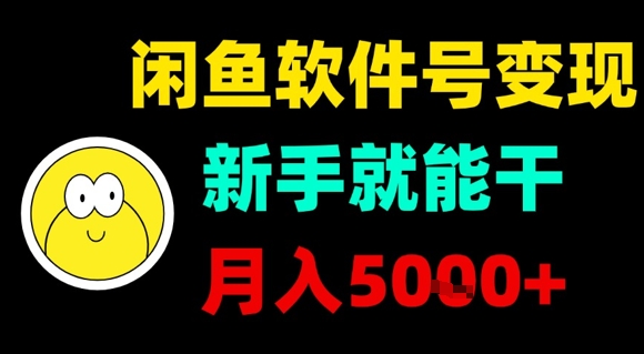 闲鱼软件号变现，新手就能干，月入5k+-西瓜1886社区