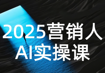 AI营销抢跑实战：从Prompt到方案，效率碾压同行-西瓜1886社区