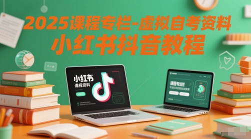 2025课程专栏-虚拟自考资料小红书抖音教程-西瓜1886社区