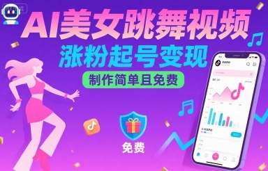AI美女跳舞视频，涨粉起号变现，制作简单且免费-西瓜1886社区