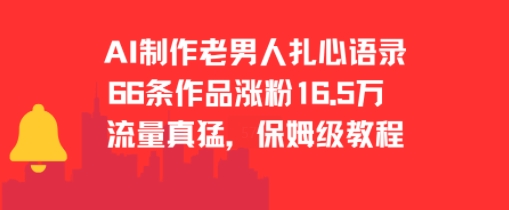 AI制作老男人扎心语录，66作品涨粉16.5w，流量真猛，保姆级教程-西瓜1886社区