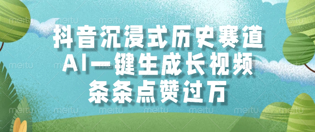 抖音沉浸式历史赛道，AI一键生成长视频，条条点赞过万-西瓜1886社区