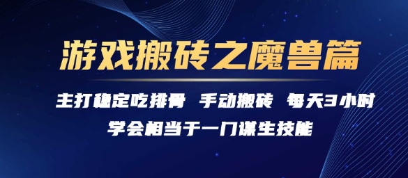 游戏搬砖之魔兽篇，稳定吃排骨每天3小时【揭秘】-西瓜1886社区