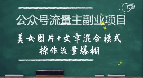 公众号流量主副业项目，美女图片+文章混合模式操作流量爆棚-西瓜1886社区