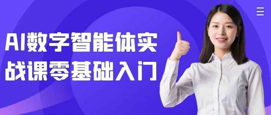 AI数字智能体实战课零基础入门-西瓜1886社区