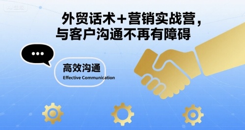 外贸话术+营销实战营，与客户沟通不再有障碍-西瓜1886社区