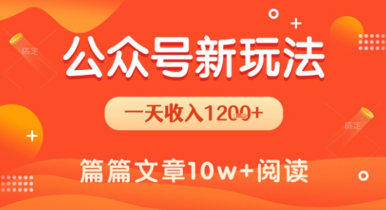 一天1.2k+，公众号流量主新玩法，操作简单容易上手-西瓜1886社区