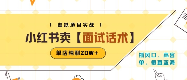 小红书虚拟项目掘金，卖面试话术资料，单店纯利20W+(附爆款笔记制作方法)-西瓜1886社区