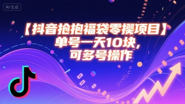 抖音抢福袋零撸项目，单号一天十块，可多号操作-西瓜1886社区