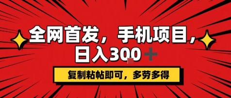 手机项目，日入3张+，复制黏贴即可，可矩阵操作，动手不动脑【揭秘】-西瓜1886社区
