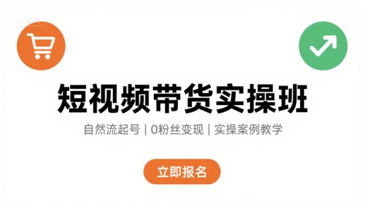 短视频带货实操班，自然流电商快速起号，实现轻松带货变现-西瓜1886社区