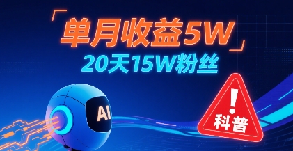 单月收益5W，20天15W粉丝，AI做儿童防拐科普视频，互动超高-西瓜1886社区