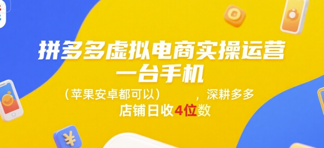 拼多多虚拟电商实操运营，一台手机(苹果安卓都可以)，深耕多多店铺日收4位数-西瓜1886社区
