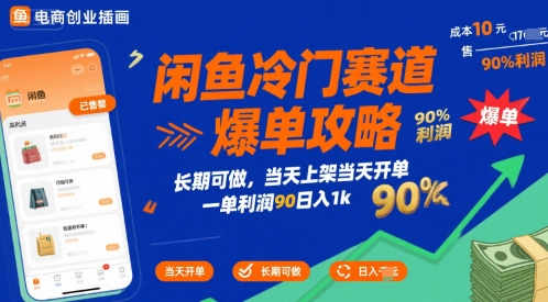 闲鱼冷门赛道爆单攻略，长期可做，当天上架当天开单，一单利润90% 利润，日入1k【揭秘】-西瓜1886社区