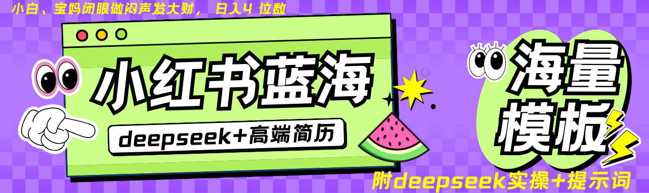 Deepseek+小红书简历蓝海赛道 日入无上限 24小时自动发货 零成本 不限时间地点-西瓜1886社区