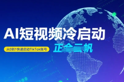 Tiktok Ai短视频快速冷启动，从0到1快速启动的账号-西瓜1886社区