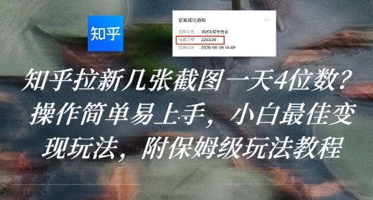 知乎拉新几张截图一天4位数？操作简单易上手，小白最佳变现玩法，附保姆级玩法教程-西瓜1886社区