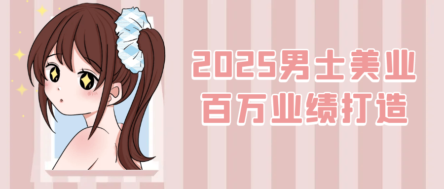2025男士美业百万业绩打造-西瓜1886社区