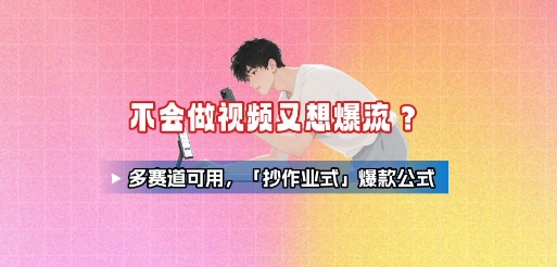 不会做视频又想爆流？多赛道可用，「抄作业式」爆款公式-西瓜1886社区