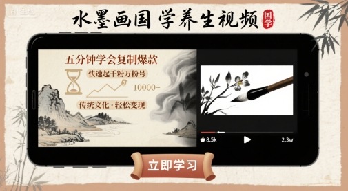 水墨画国学养生视频，五分钟学会复制爆款，快速起千粉万粉号-西瓜1886社区