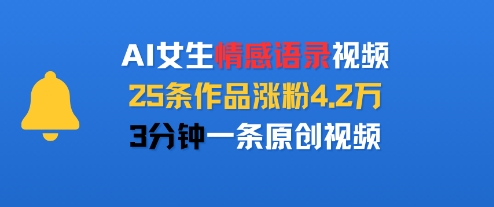 AI女生情感语录视频，25条作品涨粉4.2W，3分钟一条原创视频-西瓜1886社区