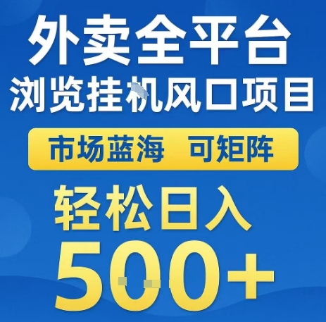 外卖全平台浏览全自动挂G风口项目，市场蓝海，可矩阵，轻松日入5张+【揭秘】-西瓜1886社区