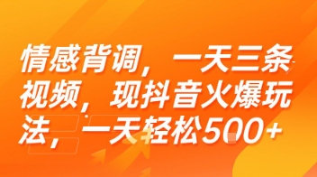 情感背调，一天三条视频，现抖音火爆玩法，一天轻松5张+【揭秘】-西瓜1886社区