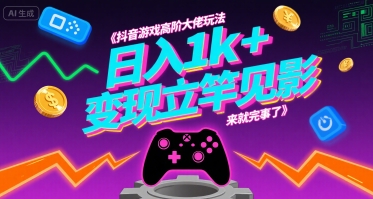 抖音游戏高阶大佬玩法，日入1k+，变现立竿见影，来就完事了【揭秘】-西瓜1886社区