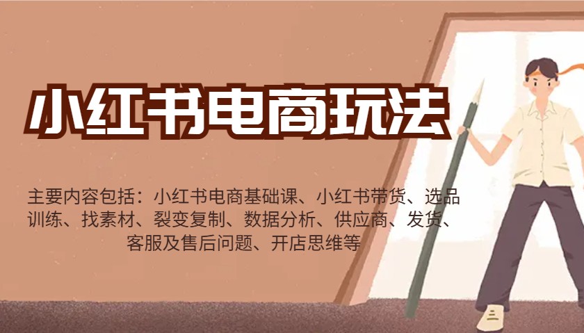 小红书电商玩法：带货/选品/找素材/裂变/数据分析/供应商/发货/售后/开店思维等-西瓜1886社区