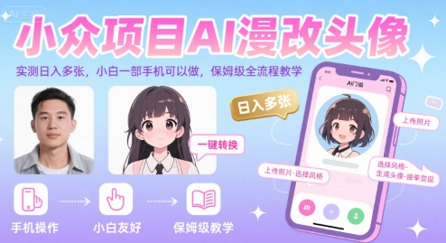 小众项目AI漫改头像，实测日入多张，小白一部手机可以做，保姆级全流程教学-西瓜1886社区